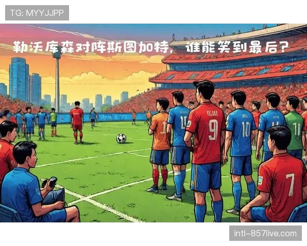 欧冠资格争夺战：霍芬海姆、勒沃库森、斯图加特的最后冲刺